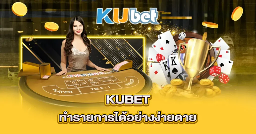 Kubet ทำรายการได้อย่างง่ายดาย