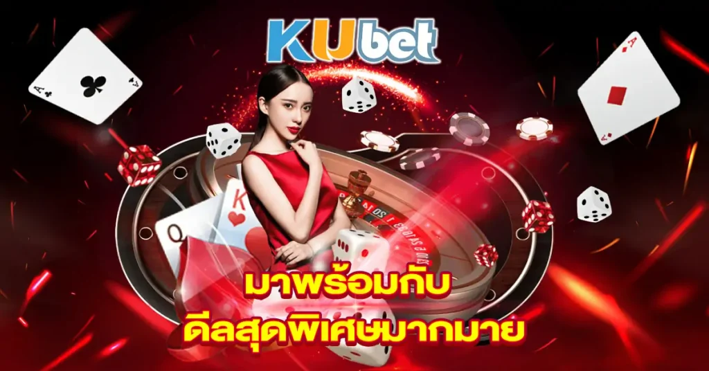 Kubet มาพร้อมกับดีลสุดพิเศษมากมาย