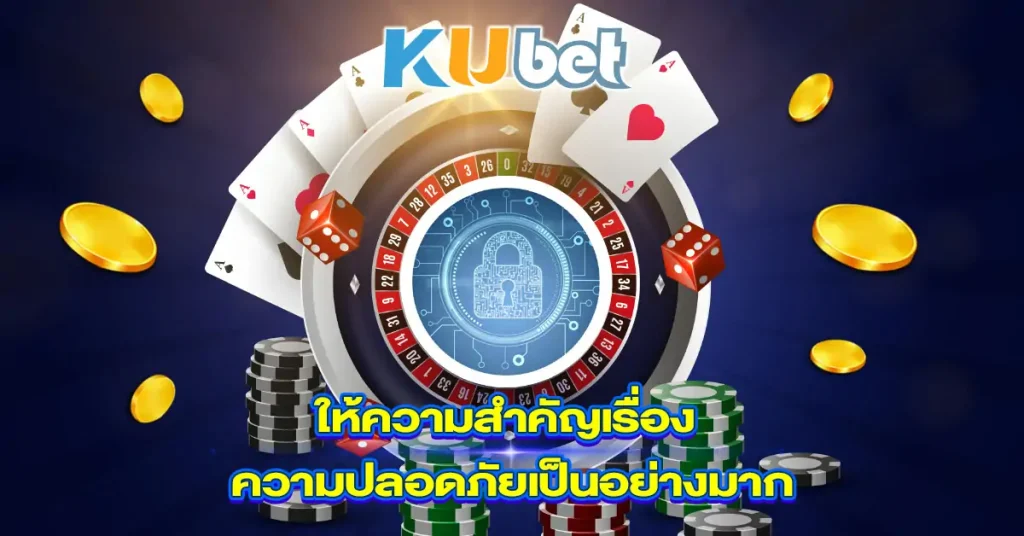 Kubet ให้ความสำคัญเรื่องความปลอดภัยเป็นอย่างมาก