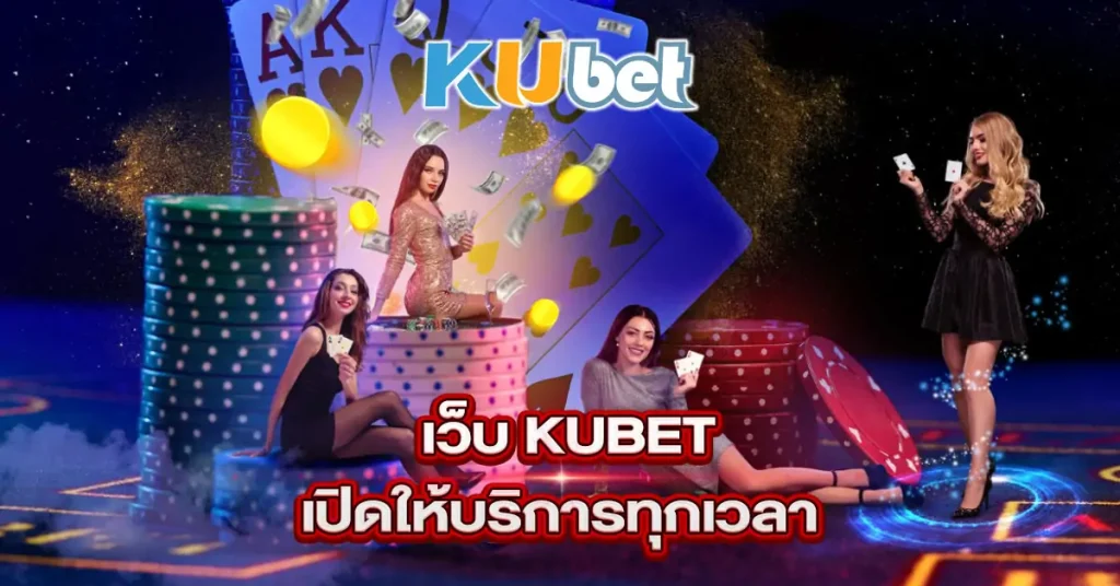 เว็บ KUBET เปิดให้บริการทุกเวลา